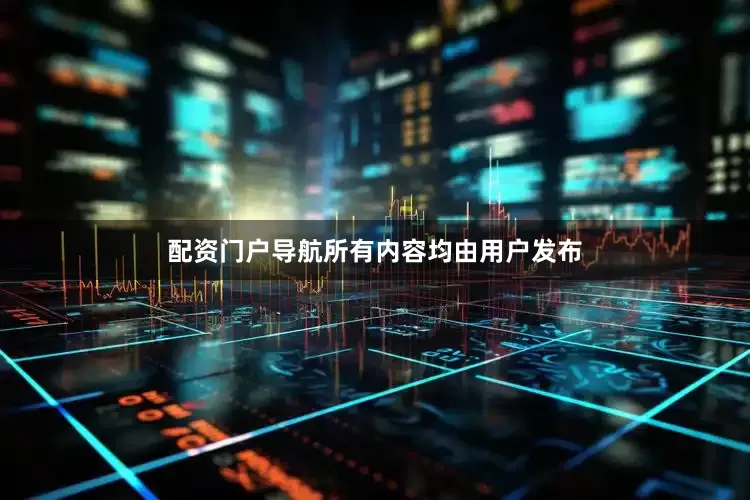 配资门户导航所有内容均由用户发布