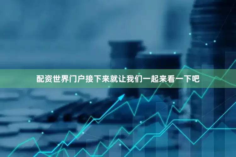 配资世界门户接下来就让我们一起来看一下吧
