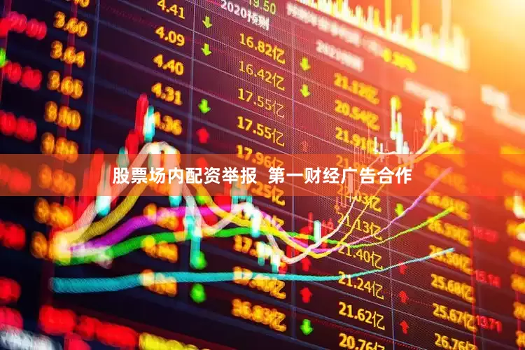 股票场内配资举报  第一财经广告合作