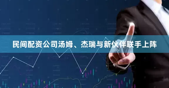 民间配资公司汤姆、杰瑞与新伙伴联手上阵