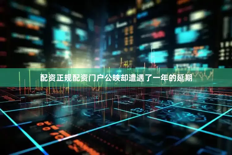 配资正规配资门户公映却遭遇了一年的延期