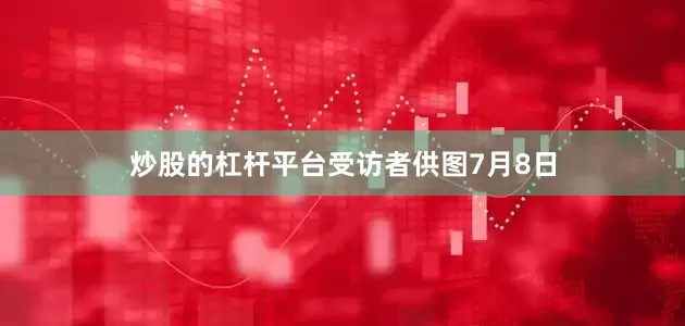 炒股的杠杆平台受访者供图　　7月8日