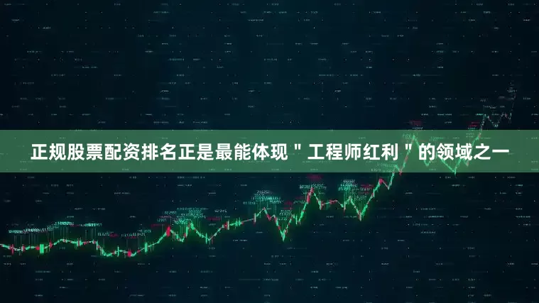 正规股票配资排名正是最能体现＂工程师红利＂的领域之一