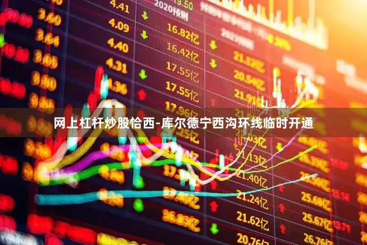 网上杠杆炒股恰西-库尔德宁西沟环线临时开通