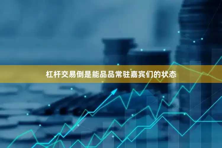 杠杆交易倒是能品品常驻嘉宾们的状态