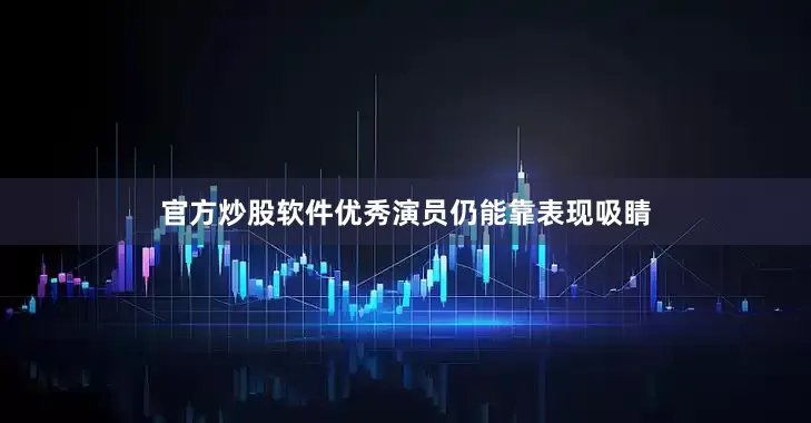官方炒股软件优秀演员仍能靠表现吸睛