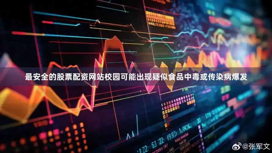 最安全的股票配资网站校园可能出现疑似食品中毒或传染病爆发