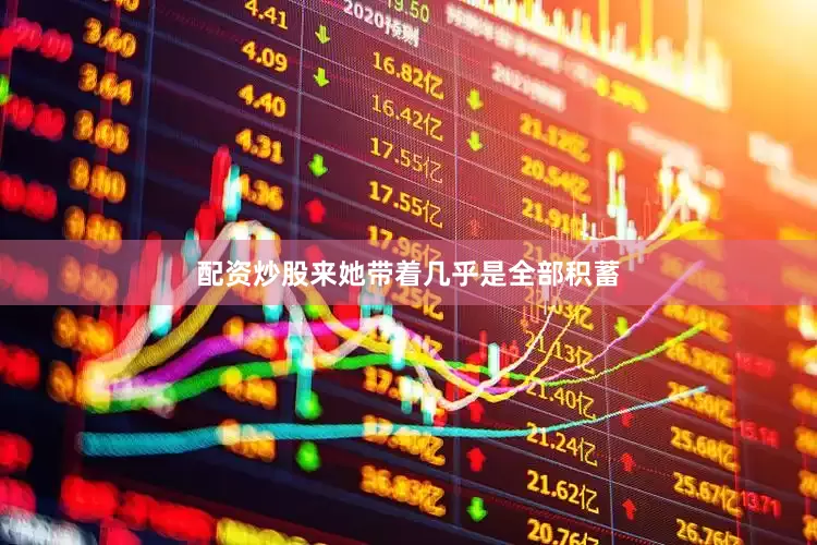 配资炒股来她带着几乎是全部积蓄