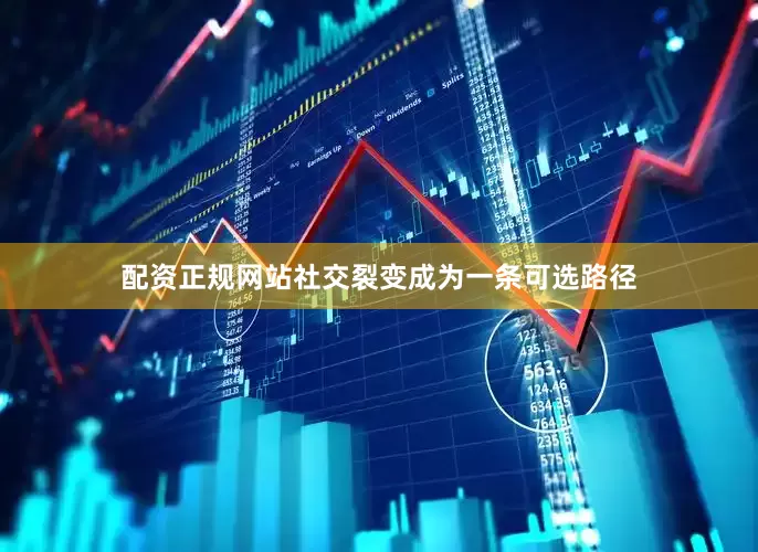 配资正规网站社交裂变成为一条可选路径