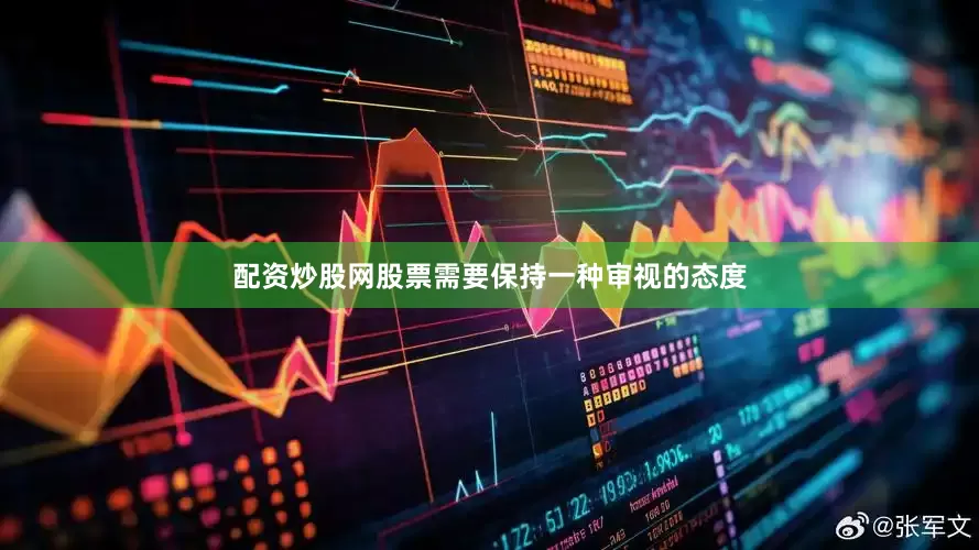 配资炒股网股票需要保持一种审视的态度