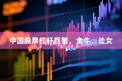 中国股票杠杆巨蟹，金牛，处女
