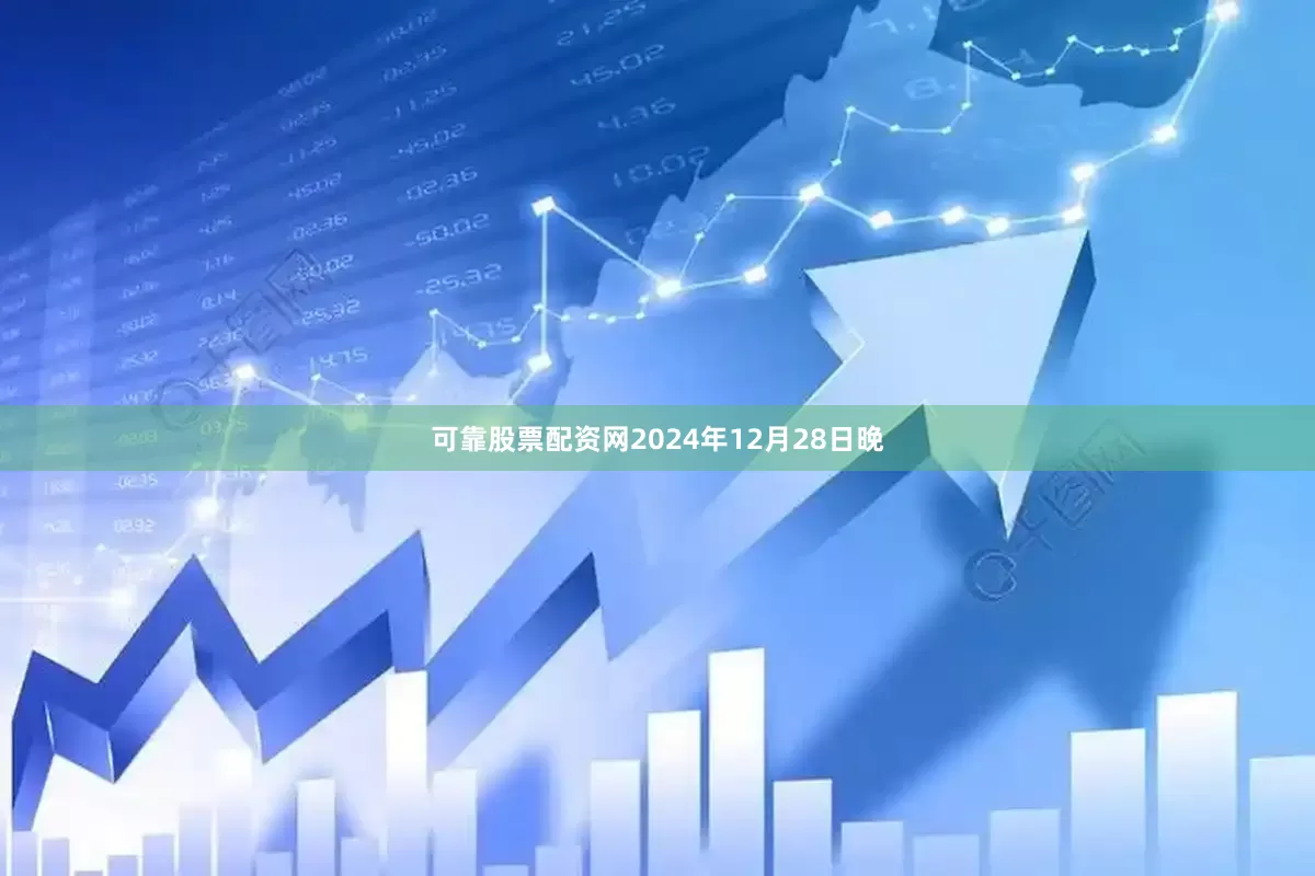 可靠股票配资网2024年12月28日晚