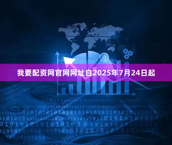 我要配资网官网网址自2025年7月24日起