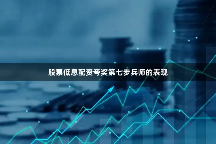 股票低息配资夸奖第七步兵师的表现