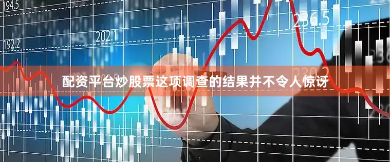 配资平台炒股票这项调查的结果并不令人惊讶