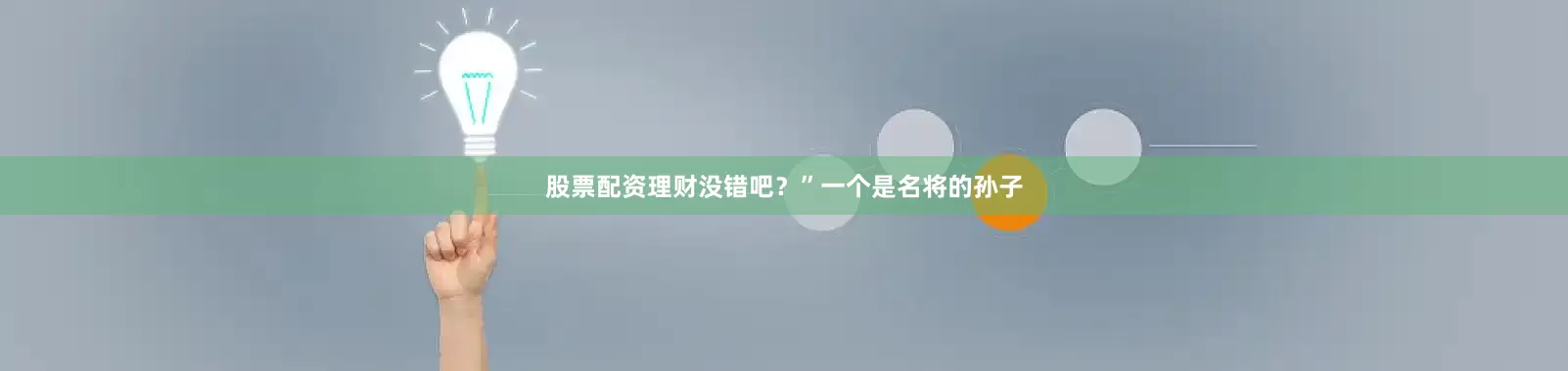 股票配资理财没错吧？”一个是名将的孙子