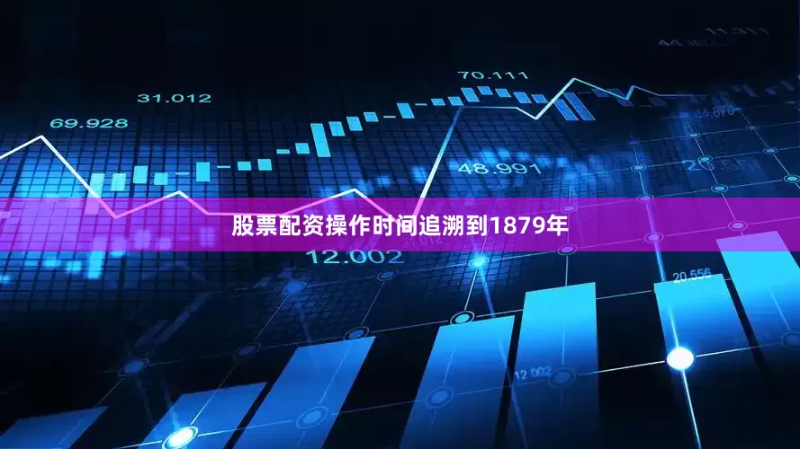股票配资操作时间追溯到1879年
