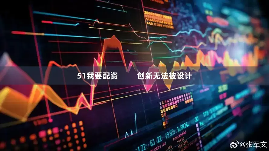 51我要配资         创新无法被设计
