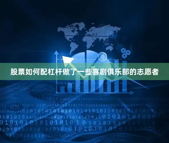 股票如何配杠杆做了一些喜剧俱乐部的志愿者