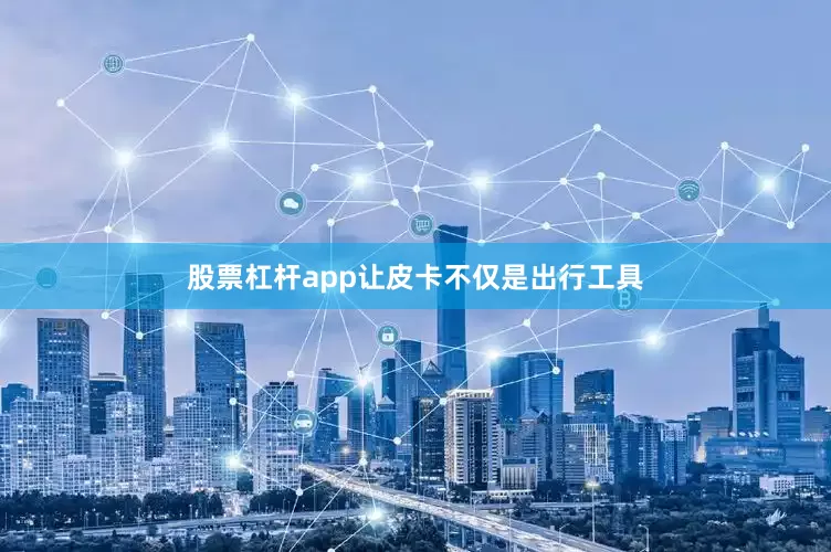 股票杠杆app让皮卡不仅是出行工具