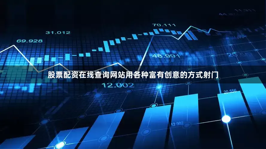 股票配资在线查询网站用各种富有创意的方式射门
