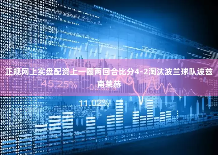 正规网上实盘配资上一圈两回合比分4-2淘汰波兰球队波兹南莱赫