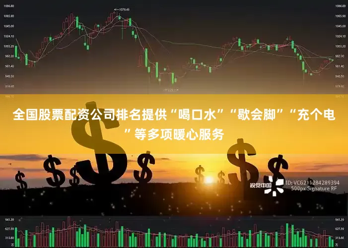 全国股票配资公司排名提供“喝口水”“歇会脚”“充个电”等多项暖心服务